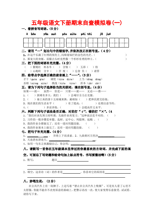 2018年人教版小学五年级语文下册期末自查模拟卷(一)