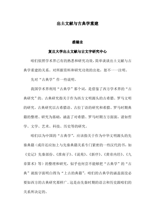 出土文献与古典学重建
