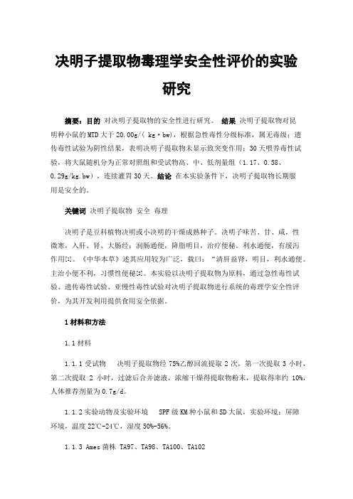 决明子提取物毒理学安全性评价的实验研究