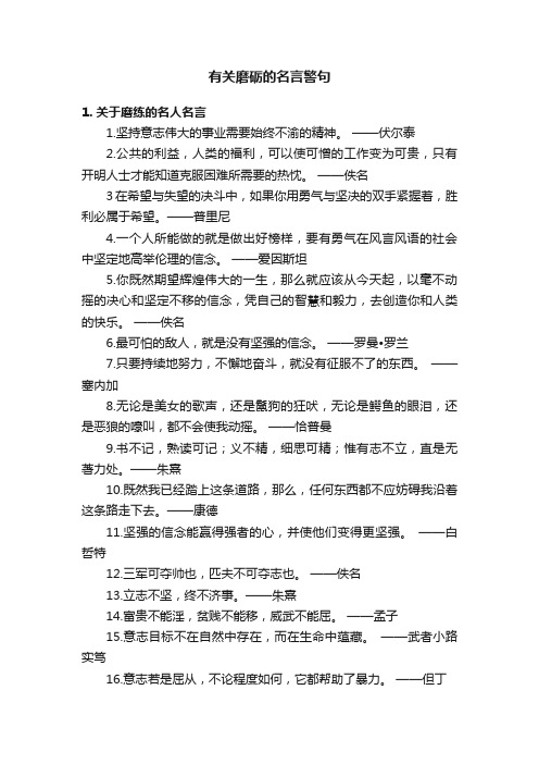 有关磨砺的名言警句