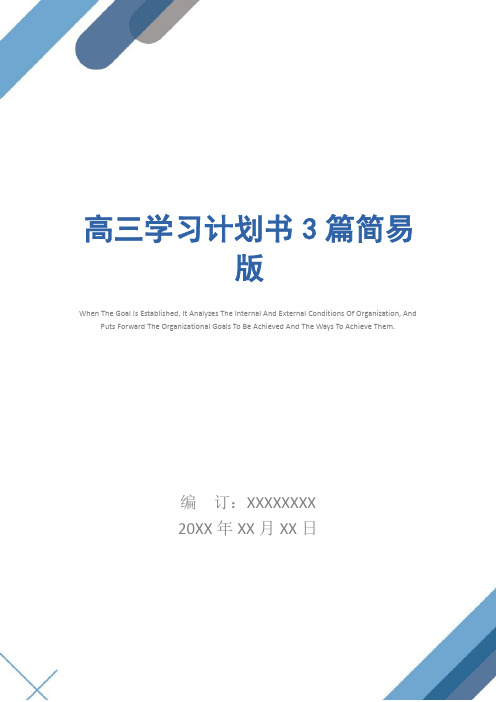 高三学习计划书3篇简易版