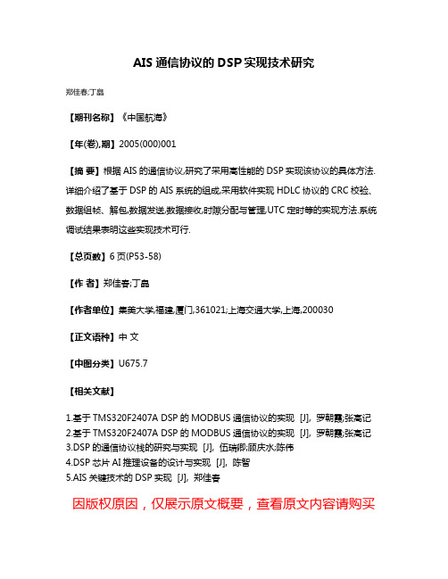 AIS通信协议的DSP实现技术研究