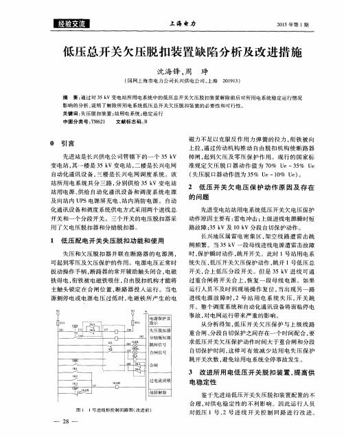 低压总开关欠压脱扣装置缺陷分析及改进措施