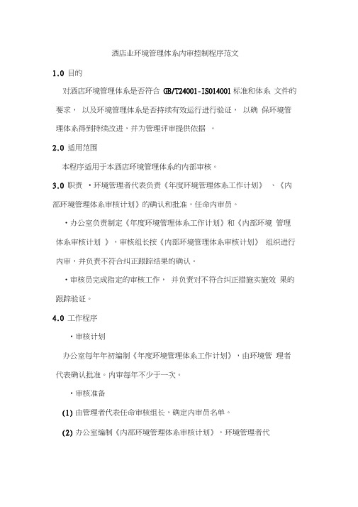 酒店业环境管理体系内审控制程序范文