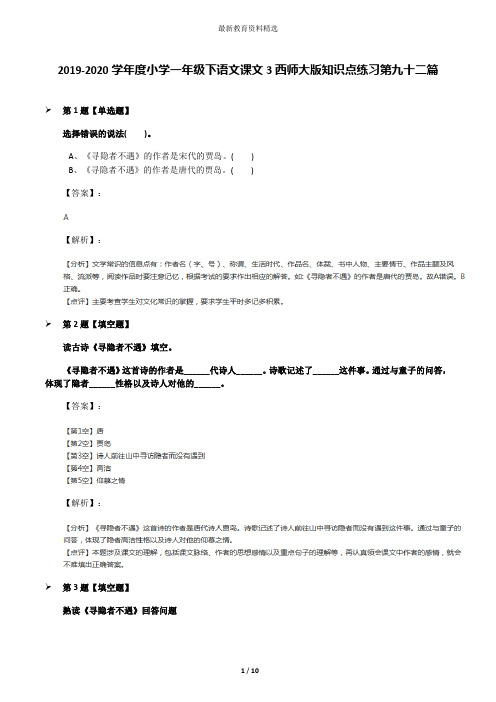 2019-2020学年度小学一年级下语文课文3西师大版知识点练习第九十二篇