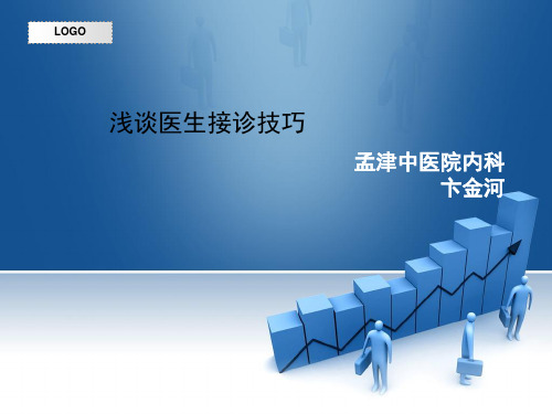 接诊技巧ppt课件