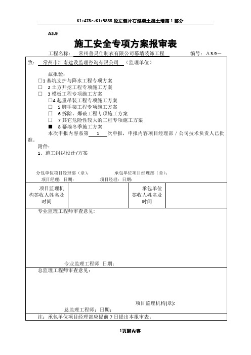 幕墙工程冬季施工方案