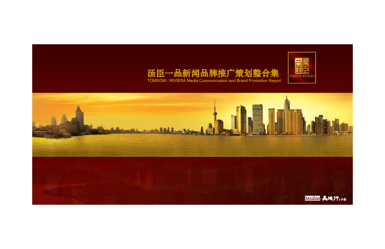 上海汤臣一品新闻品牌推广策划整合集天地行