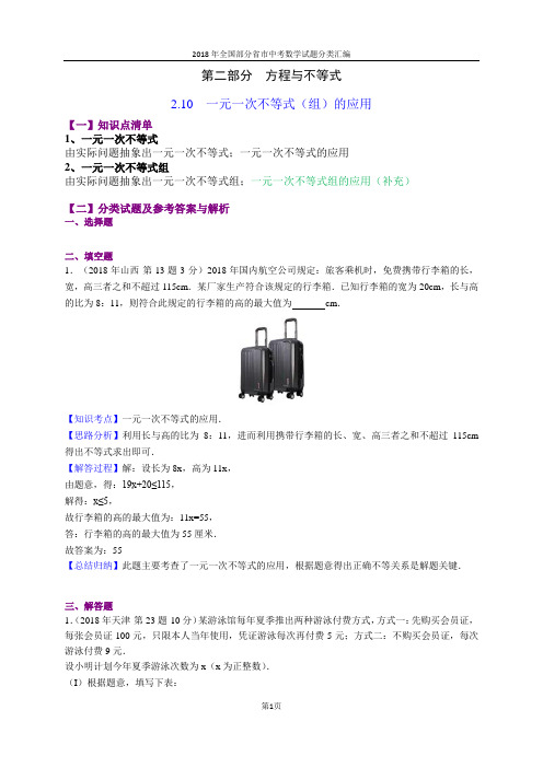 2.10一元一次不等式(组)的应用(第1部分)-2018年中考数学试题分类汇编(word解析版)