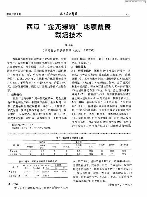 西瓜“金龙绿霸”地膜覆盖栽培技术