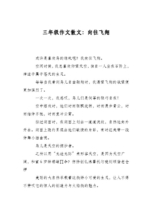 三年级作文散文：向往飞翔