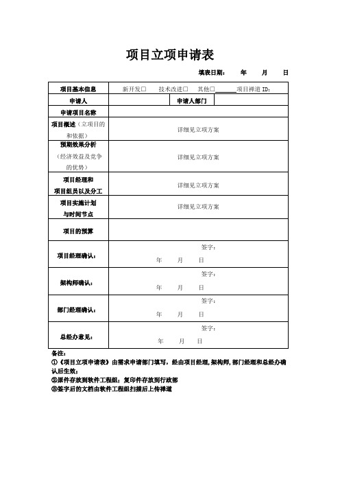 立项申请表模版