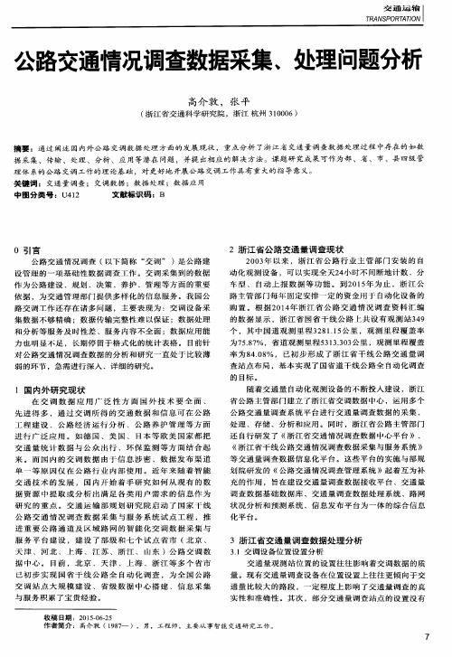 公路交通情况调查数据采集、处理问题分析