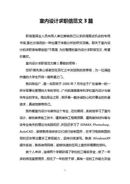 室内设计求职信范文3篇