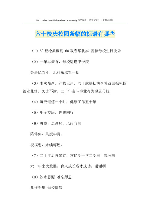 六十校庆校园条幅的标语有哪些
