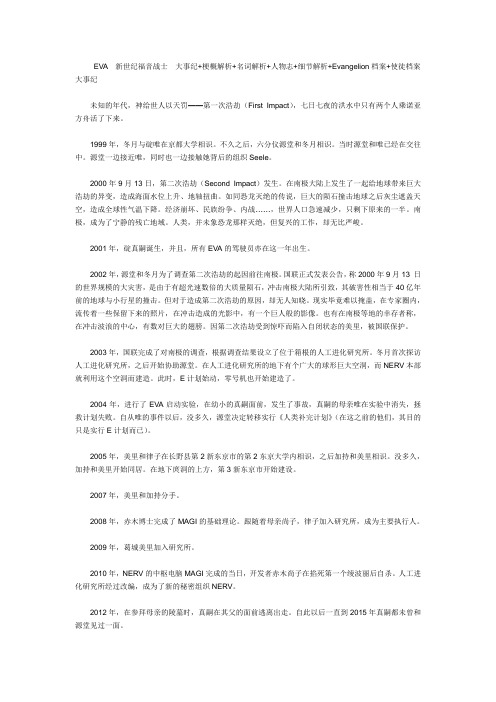 EVA  新世纪福音战士 大事纪+梗概解析+名词解析+人物志+细节解析+Evangelion档案+使徒档案