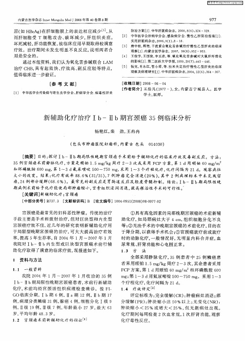 新辅助化疗治疗Ⅰb-Ⅱb期宫颈癌35例临床分析