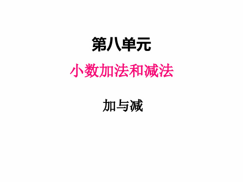 冀教版四年级下册数学课件 加减法