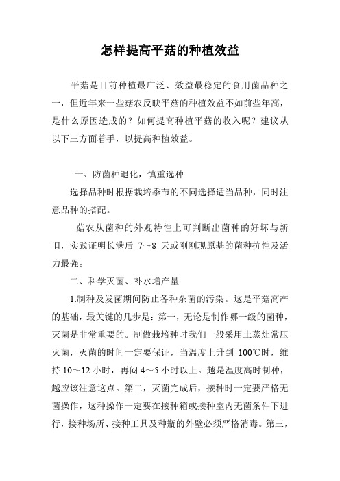 怎样提高平菇的种植效益