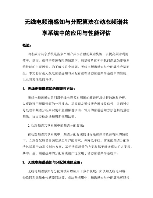 无线电频谱感知与分配算法在动态频谱共享系统中的应用与性能评估