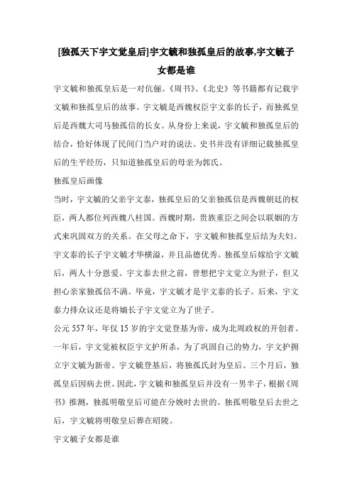 [独孤天下宇文觉皇后]宇文毓和独孤皇后的故事,宇文毓子女都是谁