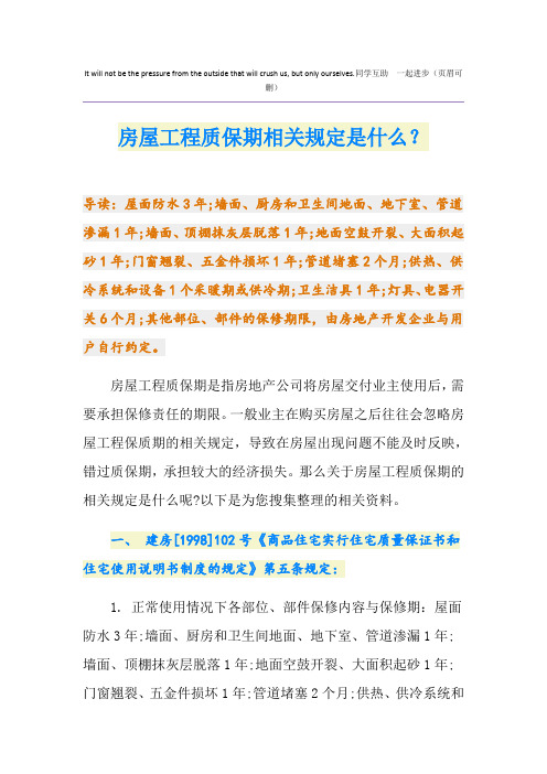 房屋工程质保期相关规定是什么？