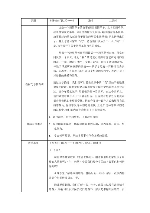 爸爸出门以后 小学二年级绘本阅读课