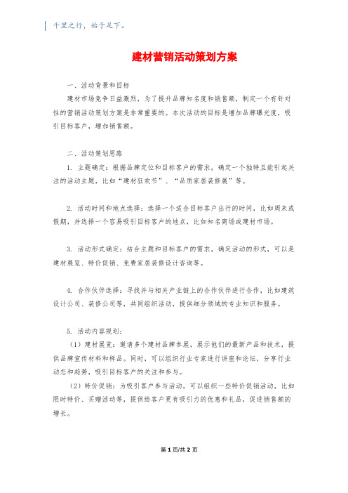 建材营销活动策划方案