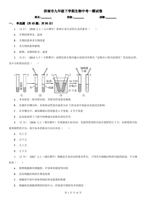济南市九年级下学期生物中考一模试卷