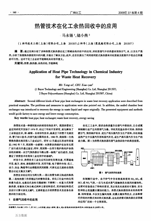 热管技术在化工余热回收中的应用