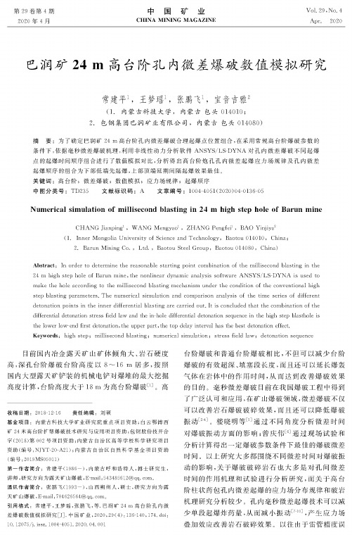巴润矿24m高台阶孔内微差爆破数值模拟研究