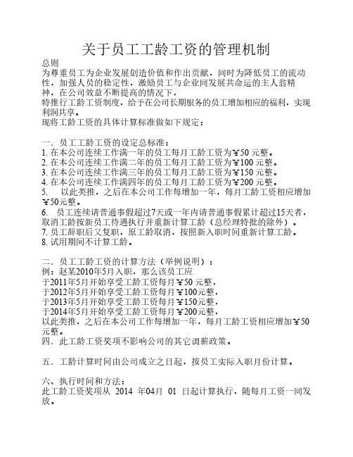 关于工龄工资的通告