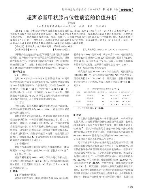 超声诊断甲状腺占位性病变的价值分析