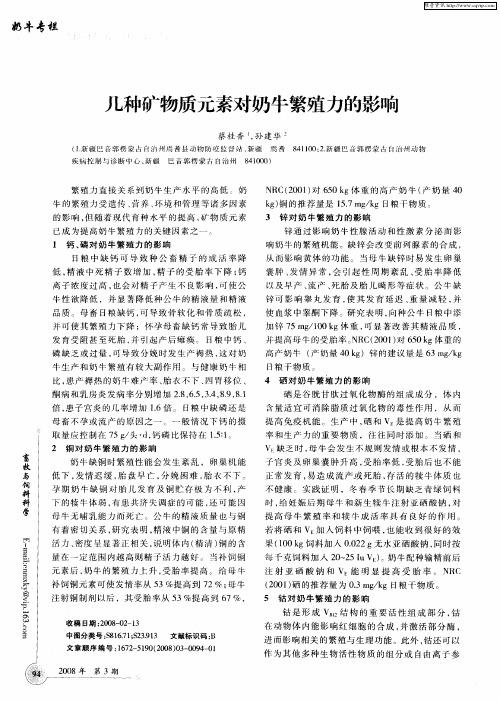 几种矿物质元素对奶牛繁殖力的影响