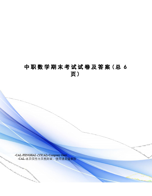 中职数学期末考试试卷及答案