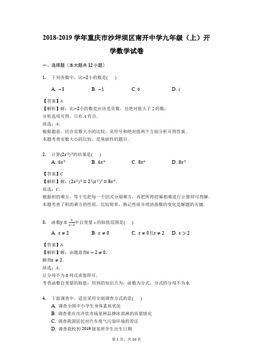 2018-2019学年重庆市沙坪坝区南开中学九年级(上)开学数学试卷(解析版)