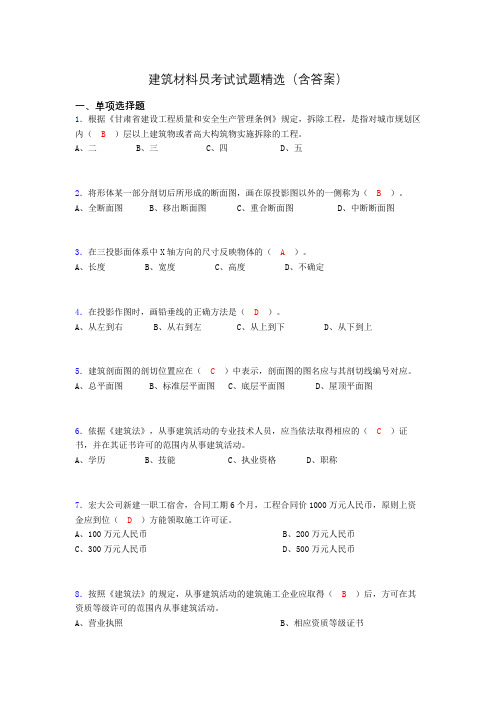 建筑材料员考试试题精选(含答案)byl