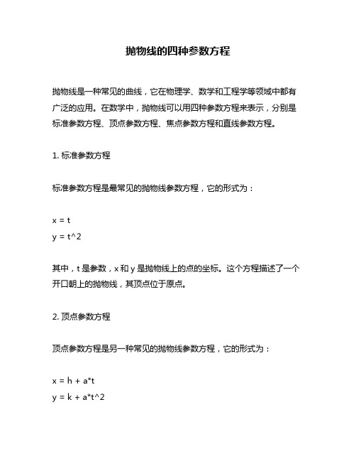 抛物线的四种参数方程