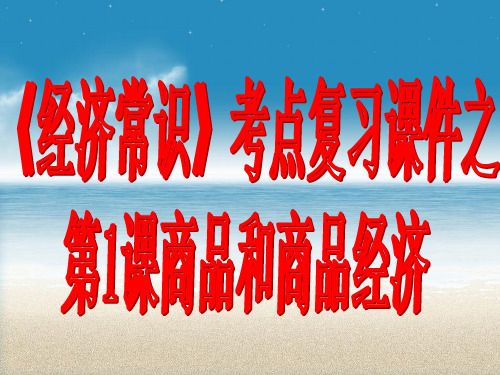 商品和商品经济ppt1 通用