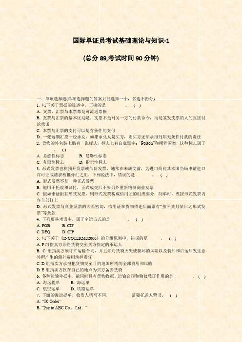 国际单证员考试基础理论与知识-1_真题-无答案