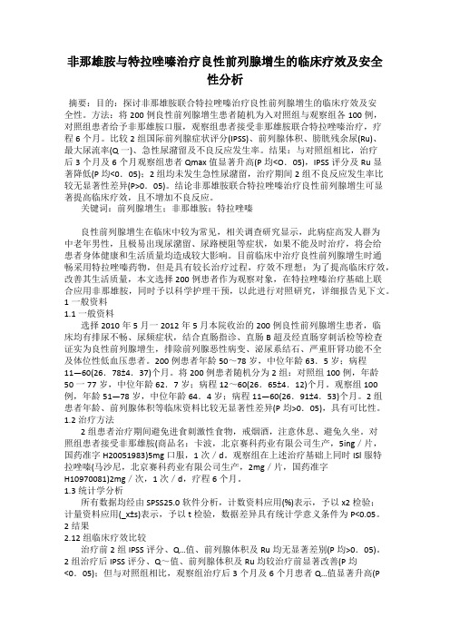 非那雄胺与特拉唑嗪治疗良性前列腺增生的临床疗效及安全性分析