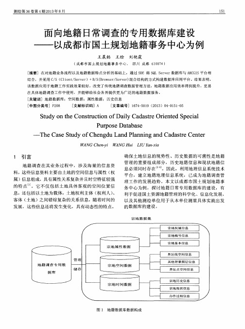 面向地籍日常调查的专用数据库建设——以成都市国土规划地籍事务中心为例