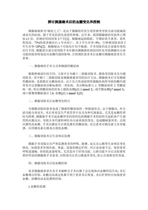 探讨胰腺癌术后的血糖变化和控制