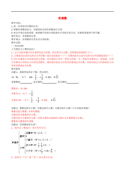 七年级数学上册 1.2.1 有理数导学案(含解析)(新版)新