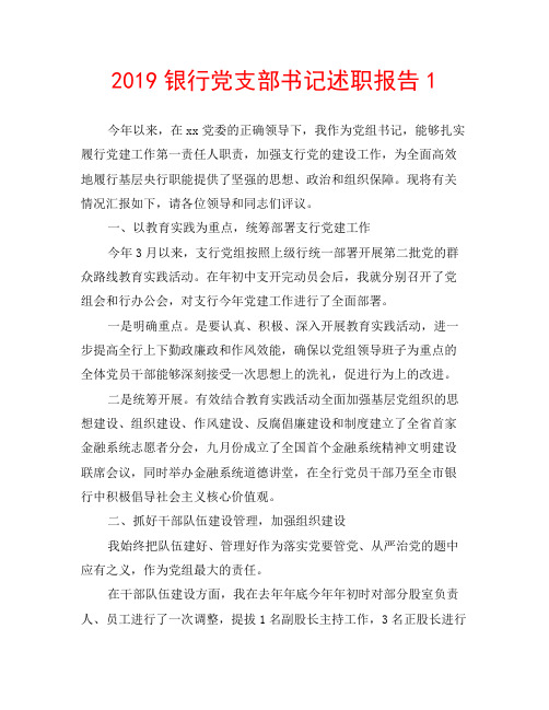 2019银行党支部书记述职报告1