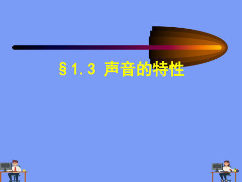 声音的特性完美版PPT