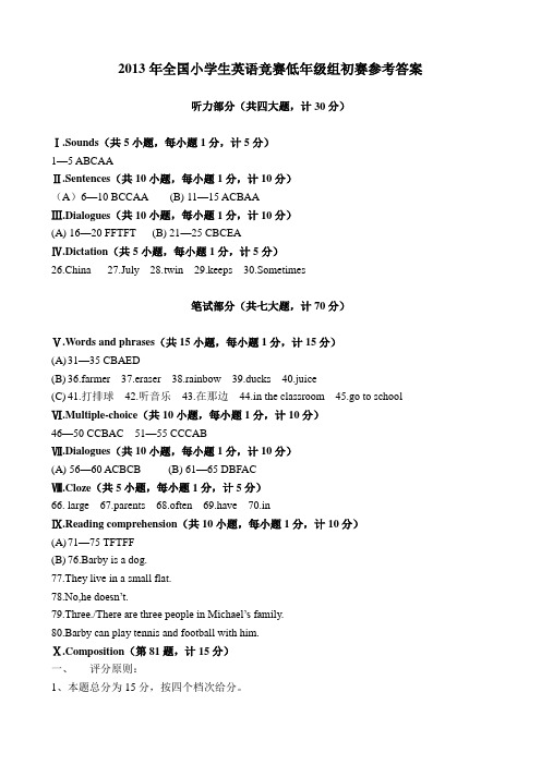 2013年全国小学生英语竞赛低年级组初赛参考