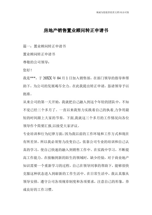 房地产销售置业顾问转正申请书