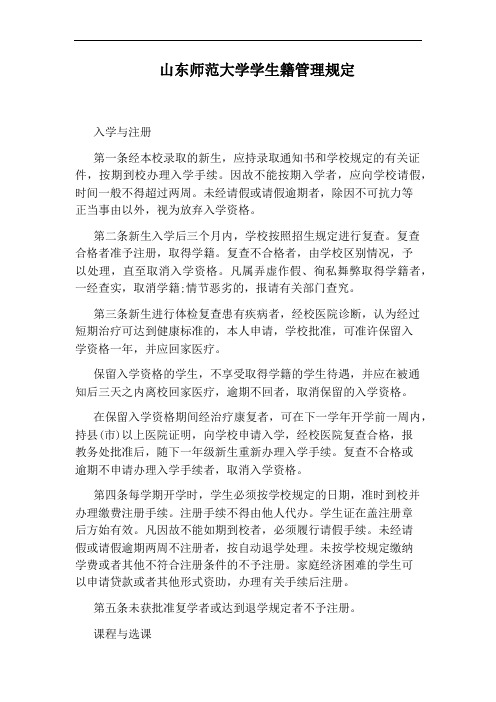 山东师范大学学生籍管理规定