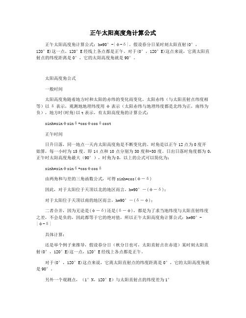 正午太阳高度角计算公式